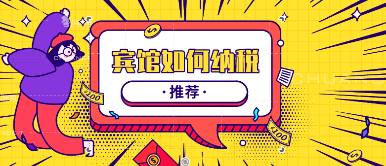 宾馆注册为个体工商户纳税形式有哪些？宾馆注册为个体工商户如何纳税申报？