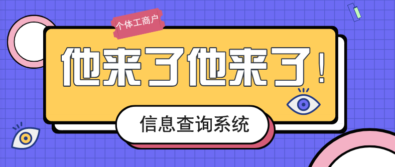 如何对个体工商户的信息进行查询？对个体工商户的信息查询都可以查询到哪些内容？