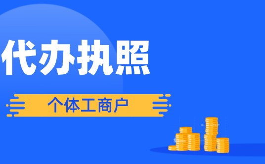 可以代办个体工商户营业执照吗？代办个体工商户营业执照都需要哪些材料？