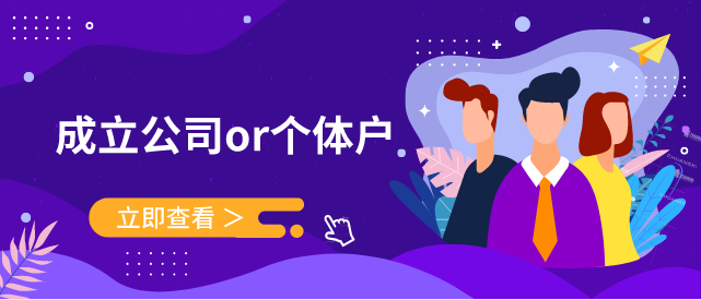 成立个体工商户与注册成立公司有什么样的区别？