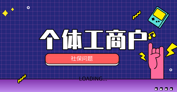 个体工商户如何办理社保？个体工商户办理社保时都需要准备哪些材料？