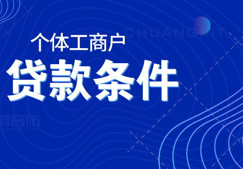 个体工商户可以申请银行贷款吗？个体工商户申请银行贷款的条件是什么？