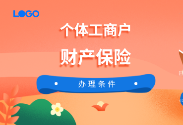 个体工商户可以办理的财产保险有哪几类？个体工商户办理财产保险有哪些条件？