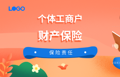 个体工商户办理财产保险的范围是什么？个体工商户财产保险的保险责任有哪些？