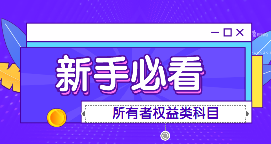 所有者权益包括哪些明细会计科目？所有者权益的明细科目分别表示什么？