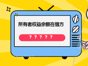 所有者权益类科目的意义是什么？所有者权益类科目期末余额在借方有什么意义？