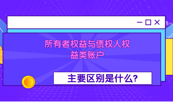 所有者权益的账户与债权人权益类账户有什么区别？