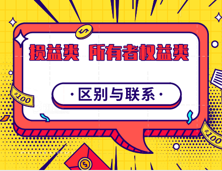 损益类会计科目与所有者权益类会计科目的关系是什么？