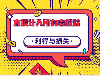 直接计入所有者权益的利得和损失如何进行税务处理？
