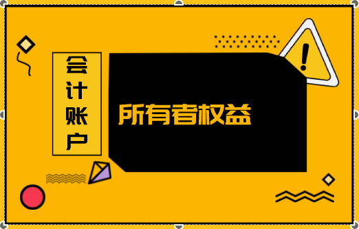 所有者权益类账户有哪些呢？所有者权益类账户年末是否有余额？