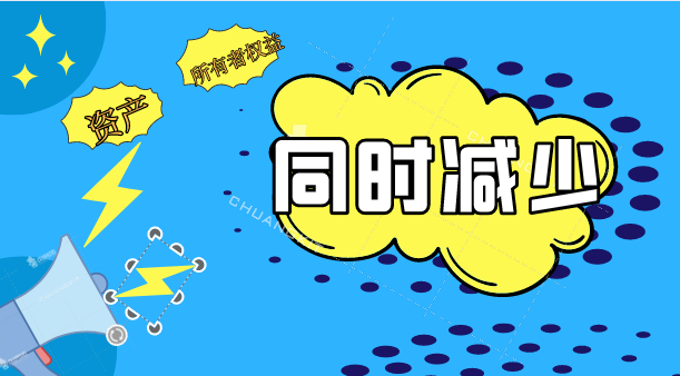 在什么情况下，资产和所有者权益同时减少？
