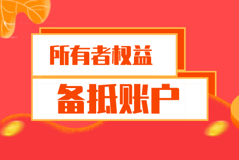 备抵账户有哪些特点？怎么理解所有者权益账户的备抵账户？