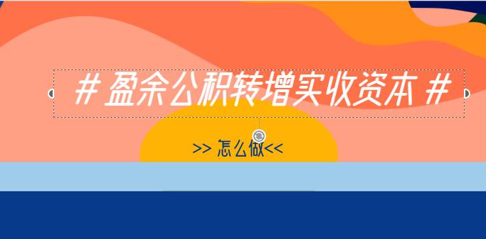 导语：盈余公积转增实收资本有什么意义？盈余公积转增实收资本如何进行会计处理？盈余公积的来源是企业按照国家有关规定从企业净利润中提取的一部分资金，盈余公积可以用来弥补企业的亏损也可以用来转增企业的实收资本。那么盈余公积转增实收资本有什么意义？盈余公积转增实收资本如何进行会计处理？

