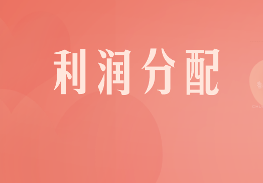 有限责任利润分配的顺序是什么?有限责任公司利润分配的会计分录怎么做？