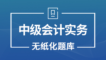 中级会计实务题库