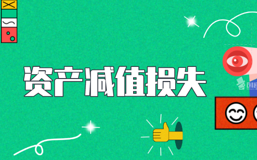 资产减值损失年末要转入本年利润？资产减值损失转入本年利润的会计分录是怎样的？