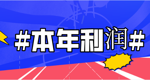 资产负债表上有本年利润科目吗？未分配利润科目数据的由来？
