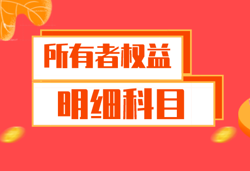 所有者权益类科目有二级明细科目吗？所有者权益类科目有二级明细科目都是什么？