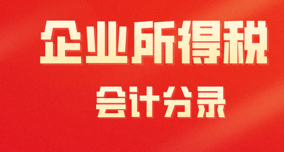 所得税税金要结转到本年利润吗？所得税的会计分录是什么？