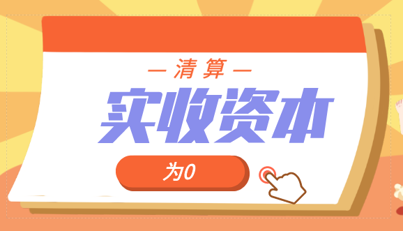 公司清算的流程是什么?公司清算后资产负债表中的实收资本可以为0吗？