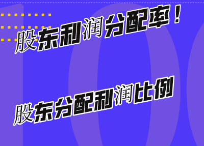 股东利润分配率如何确定？股东分配利润比例确定的原则是什么？