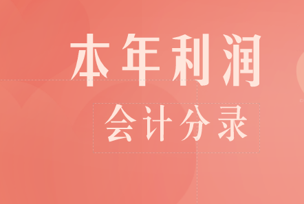 怎么计算本年利润？本年利润的结转会计分录是什么？