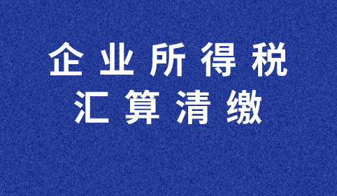 企业上年度亏损对本年利润有影响吗？企业所得税汇算清缴弥补亏损明细表怎么填？