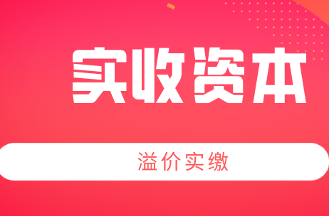 溢价认缴实收资本是因为什么？资本溢价的会计分录怎么做？