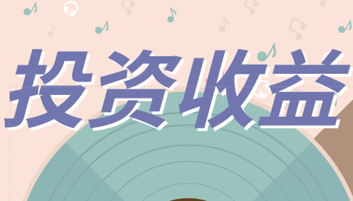 投资收益是什么？投资收益年末需要结转到本年利润吗？