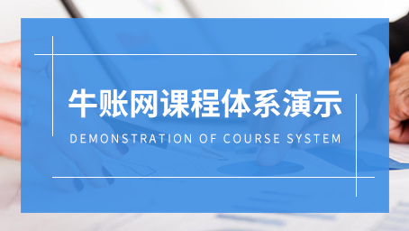 牛账网课程体系演示