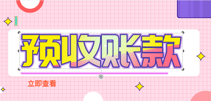 预收账款会影响企业本年利润吗？预收账款如何进行会计核算？
