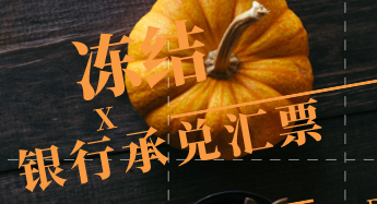 银行承兑汇票被冻结该怎么办？