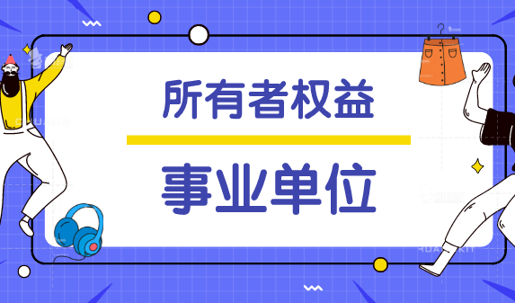 事业单位会计报表中对应所有者权益类会计科目的都是哪些？