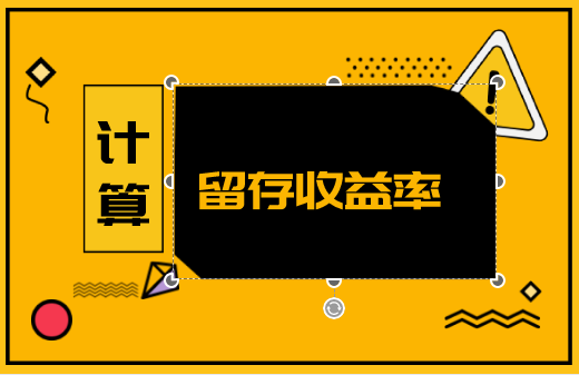 留存收益属于所有者权益吗？留存收益率怎么算？