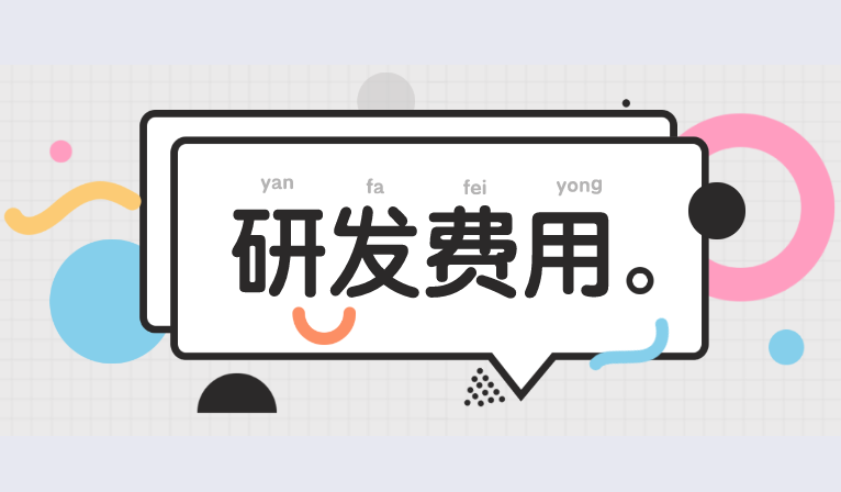 什么是研发费用？研发费用能够结转到本年利润吗?