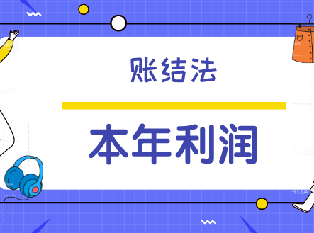 使用账结法与表结法对本年利润的处理有何不同？本年利润的会计处理是什么？