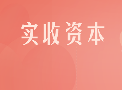 固定资产可以算实收资本吗？固定资产作为实收资本的涉税处理？
