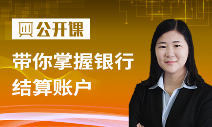 带你掌握银行结算账户
