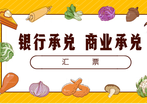 什么是银行承兑汇票？银行承兑汇票与商业承兑汇票的区别是什么？