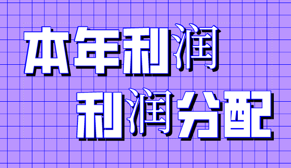企业会计在年末忘记结转本年利润科目怎么办？