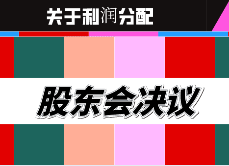 关于利润分配的股东会决议怎么写？股东会决议利润分配的模板是什么？