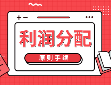 公司利润分配的原则是什么？公司利润分配的手续有哪些？