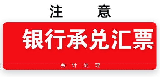 银行承兑汇票记账会计处理怎么做？
