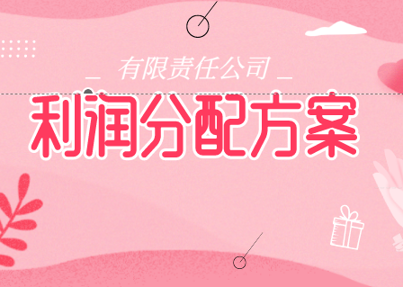 有限责任公司利润分配方案可以不按照投资比例分配吗？