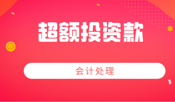 母公司对其全资子公司的投资款大于子公司的实收资本怎么做？
