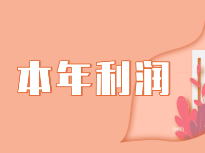 本年利润是不是属于所有者权益类科目？本年利润如何进行会计核算？