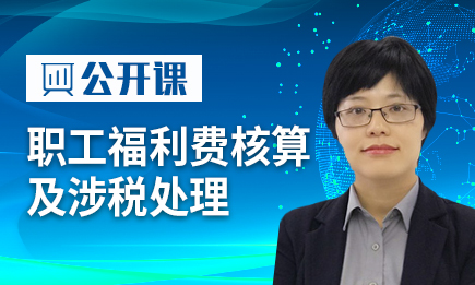职工福利费核算及涉税处理