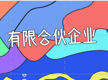 有限合伙人的合伙权利是什么？有限合伙企业利润分配会计分录是什么？