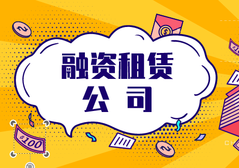 融资租赁公司的注册条件是什么？融资租赁公司的实收资本有什么要求？