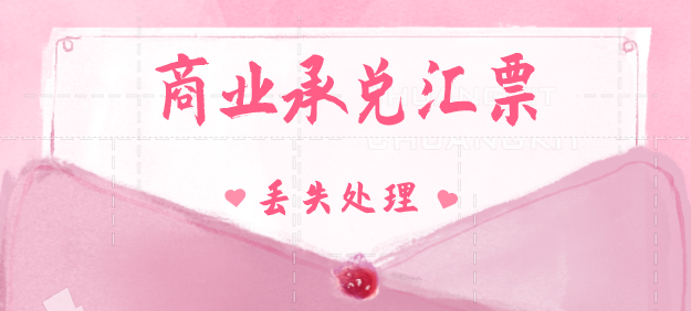 企业商业承兑汇票丢失了怎么办？